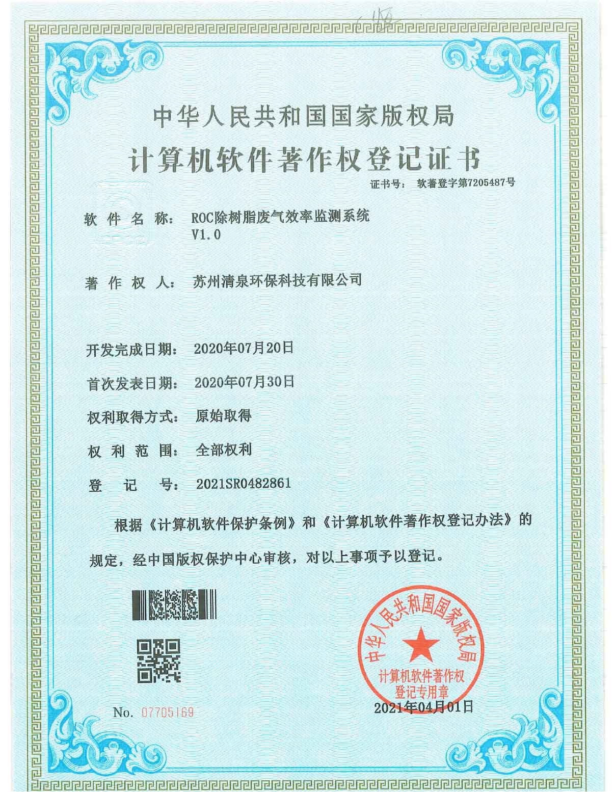 ROC除樹脂廢氣效率檢測系統(tǒng)