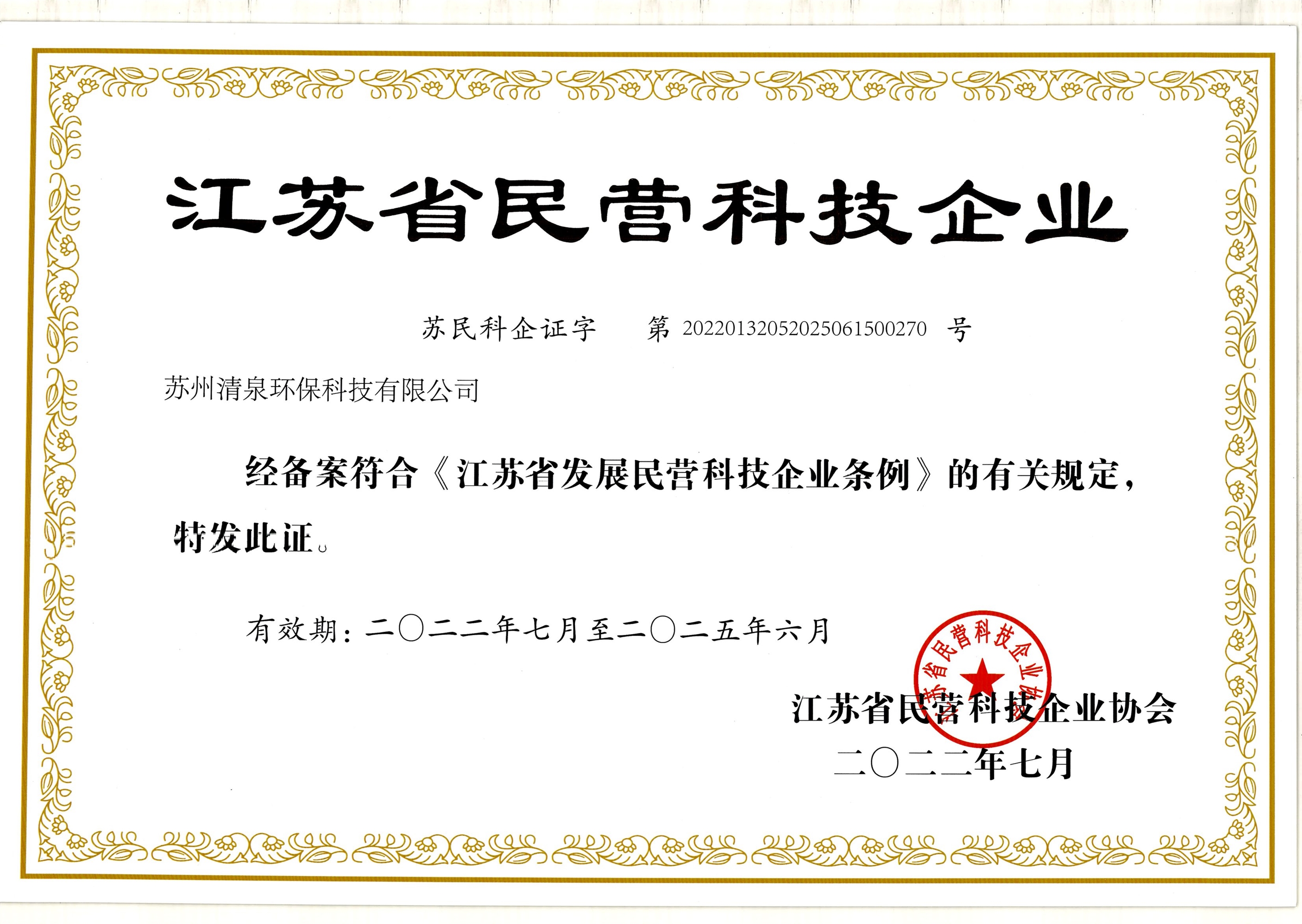 江蘇省民營科技企業(yè)