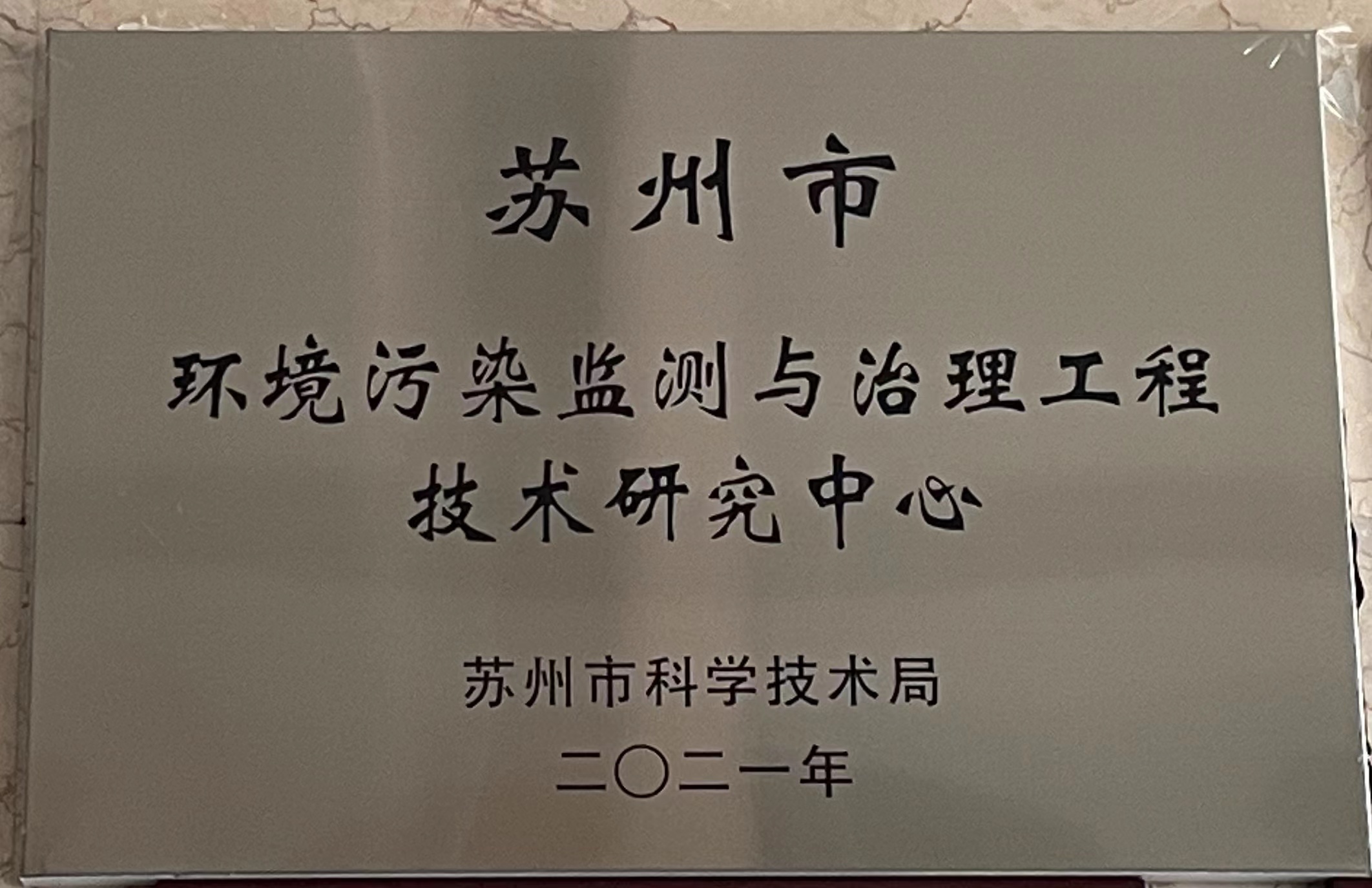 蘇州市環(huán)境污染監(jiān)測(cè)與治理工程技術(shù)研究中心