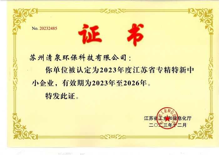 江蘇省專(zhuān)精特新中小企業(yè)