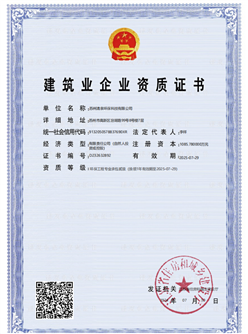 建筑業(yè)企業(yè)資質(zhì)證書(shū)